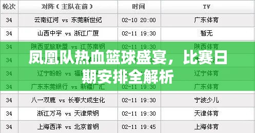 鳳凰隊熱血籃球盛宴，比賽日期安排全解析