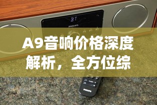 A9音響價(jià)格深度解析，全方位綜合分析，讓您買得更明智！