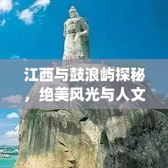 江西與鼓浪嶼探秘，絕美風(fēng)光與人文之旅攻略