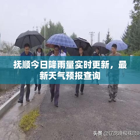 撫順今日降雨量實(shí)時(shí)更新，最新天氣預(yù)報(bào)查詢