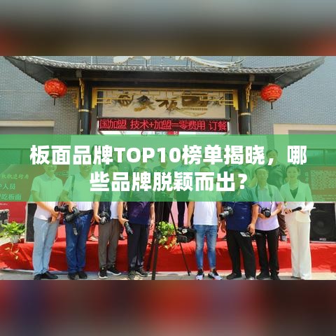 板面品牌TOP10榜單揭曉，哪些品牌脫穎而出？