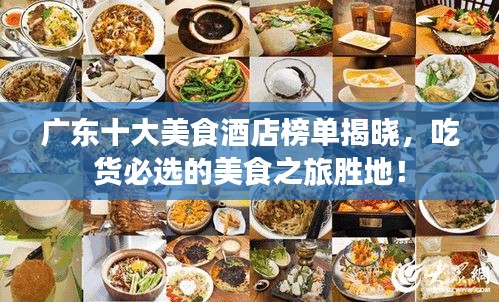 廣東十大美食酒店榜單揭曉，吃貨必選的美食之旅勝地！