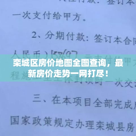 欒城區(qū)房?jī)r(jià)地圖全圖查詢，最新房?jī)r(jià)走勢(shì)一網(wǎng)打盡！