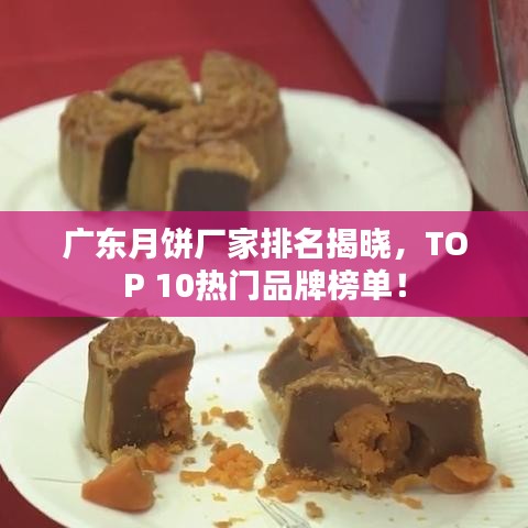 廣東月餅廠家排名揭曉，TOP 10熱門品牌榜單！