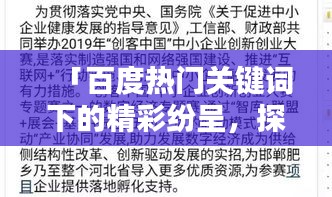 「百度熱門關(guān)鍵詞下的精彩紛呈，探索匆組詞的奧秘」