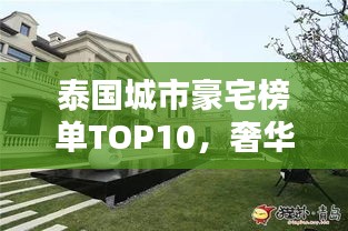 泰國(guó)城市豪宅榜單TOP10，奢華住宅一覽無余