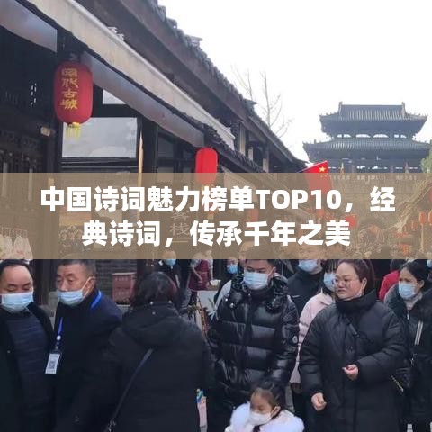 中國詩詞魅力榜單TOP10，經(jīng)典詩詞，傳承千年之美