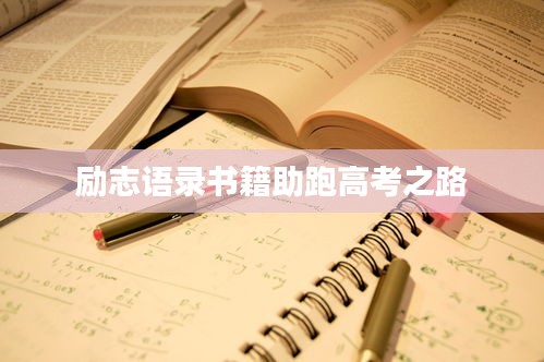 勵(lì)志語錄書籍助跑高考之路