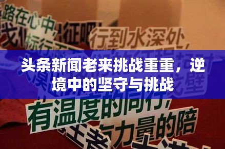 頭條新聞老來挑戰(zhàn)重重，逆境中的堅守與挑戰(zhàn)