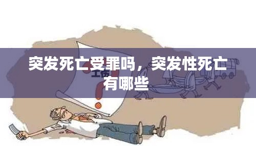 突發(fā)死亡受罪嗎，突發(fā)性死亡有哪些 