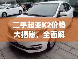 二手起亞K2價(jià)格大揭秘，全面解析二手車市場，洞悉價(jià)格走勢