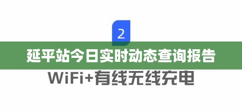 延平站今日實(shí)時(shí)動(dòng)態(tài)查詢(xún)報(bào)告