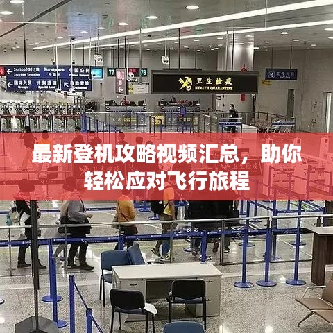 最新登機攻略視頻匯總，助你輕松應(yīng)對飛行旅程