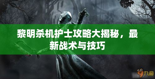 黎明殺機護士攻略大揭秘，最新戰(zhàn)術(shù)與技巧