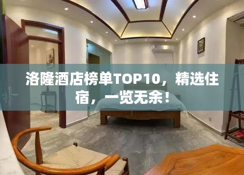 洛隆酒店榜單TOP10，精選住宿，一覽無余！