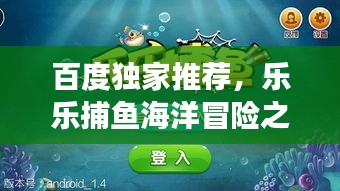 百度獨家推薦，樂樂捕魚海洋冒險之旅，一網(wǎng)打盡的樂趣！