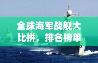 全球海軍戰(zhàn)艦大比拼，排名榜單揭曉！