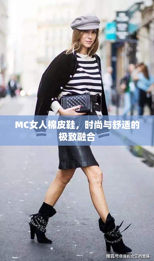 MC女人棉皮鞋，時尚與舒適的極致融合