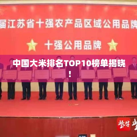 中國大米排名TOP10榜單揭曉！