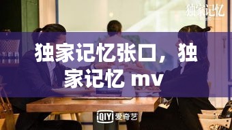 獨家記憶張口，獨家記憶 mv 