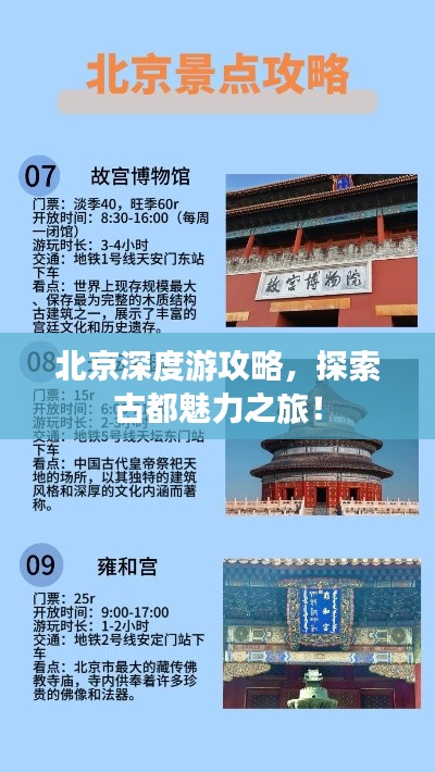 北京深度游攻略，探索古都魅力之旅！