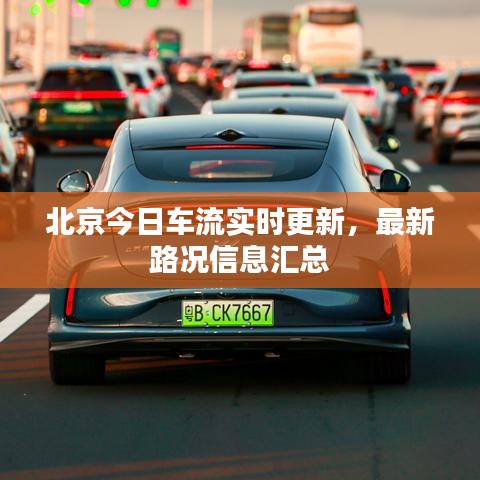 北京今日車流實時更新，最新路況信息匯總