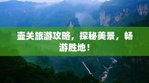 壺關(guān)旅游攻略，探秘美景，暢游勝地！