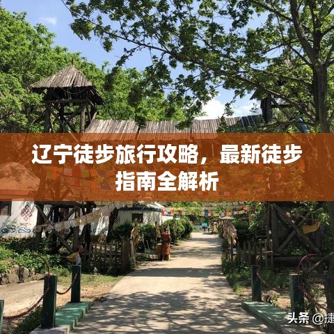 遼寧徒步旅行攻略，最新徒步指南全解析