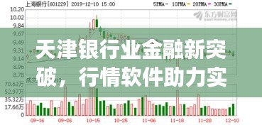 天津銀行業(yè)金融新突破，行情軟件助力實現(xiàn)跨越式發(fā)展