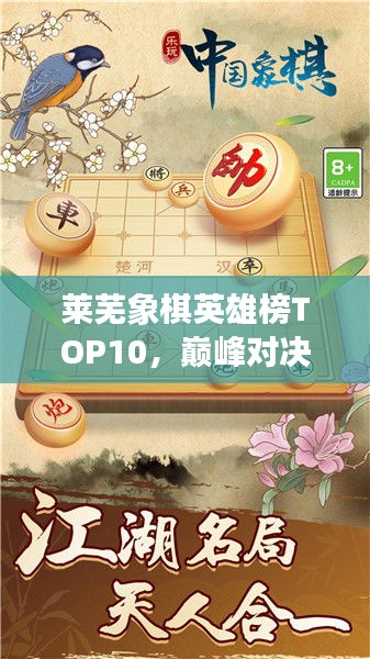 萊蕪象棋英雄榜TOP10，巔峰對決，豪杰角逐之地！