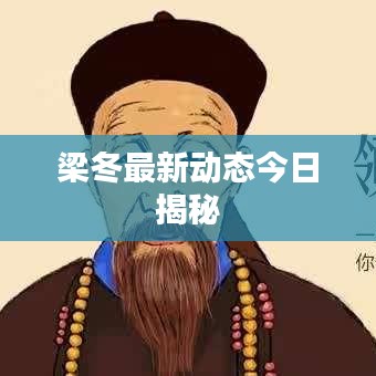 梁冬最新動態(tài)今日揭秘