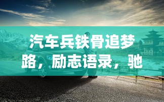 汽車兵鐵骨追夢路，勵志語錄，馳騁夢想之巔