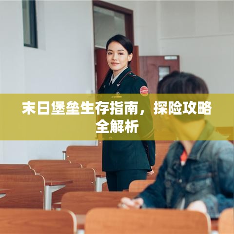 末日堡壘生存指南，探險攻略全解析