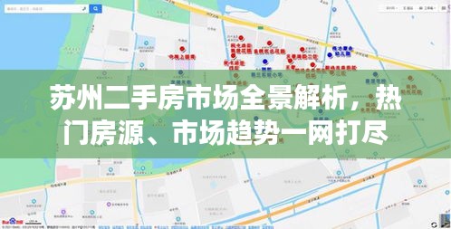 蘇州二手房市場全景解析，熱門房源、市場趨勢一網(wǎng)打盡