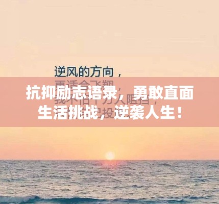 抗抑勵志語錄，勇敢直面生活挑戰(zhàn)，逆襲人生！