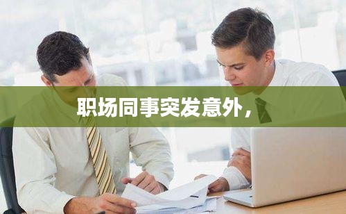 職場同事突發(fā)意外， 