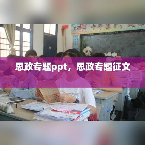 思政專題ppt，思政專題征文 