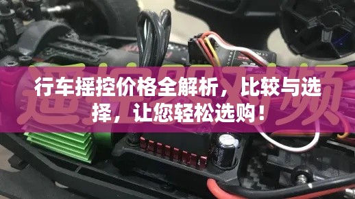 行車搖控價格全解析，比較與選擇，讓您輕松選購！