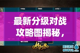 最新分級(jí)對(duì)戰(zhàn)攻略圖揭秘，掌握游戲制勝法寶！