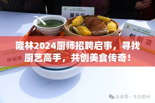 隆林2024廚師招聘啟事，尋找廚藝高手，共創(chuàng)美食傳奇！