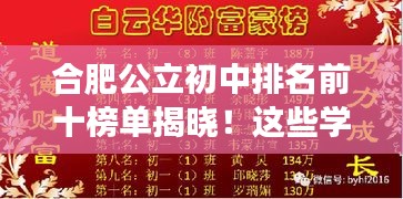 合肥公立初中排名前十榜單揭曉！這些學(xué)校成為學(xué)子們的夢(mèng)想殿堂