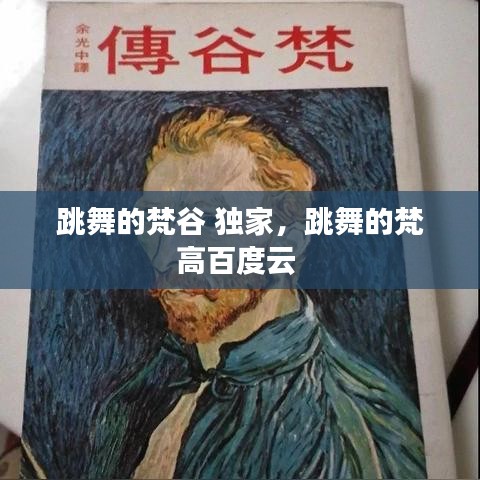 跳舞的梵谷 獨家，跳舞的梵高百度云 