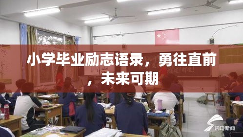 小學(xué)畢業(yè)勵志語錄，勇往直前，未來可期