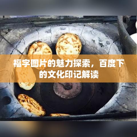 福字圖片的魅力探索，百度下的文化印記解讀