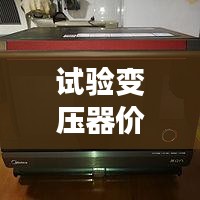 試驗(yàn)變壓器價(jià)格揭秘，全方位指南助你選購無憂！