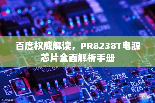 百度權(quán)威解讀，PR8238T電源芯片全面解析手冊