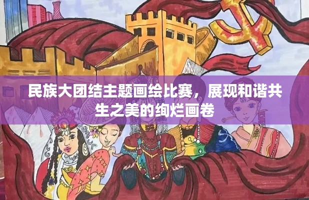 民族大團(tuán)結(jié)主題畫(huà)繪比賽，展現(xiàn)和諧共生之美的絢爛畫(huà)卷