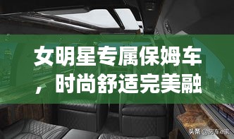 女明星專屬保姆車，時(shí)尚舒適完美融合