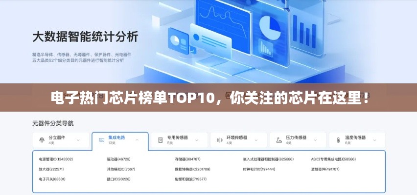 電子熱門芯片榜單TOP10，你關(guān)注的芯片在這里！