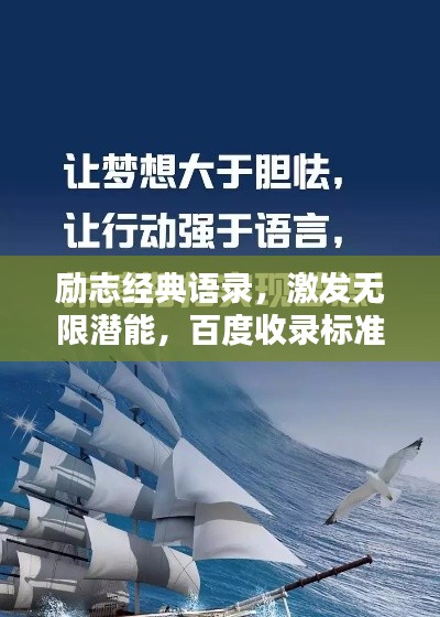 勵志經(jīng)典語錄，激發(fā)無限潛能，百度收錄標準標題！